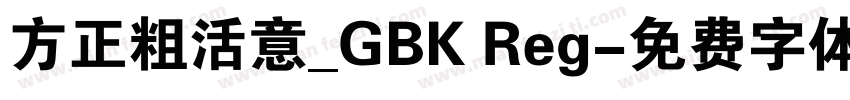 方正粗活意_GBK Reg字体转换